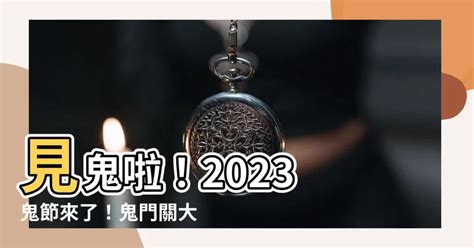 鬼節2023|鬼節2023 